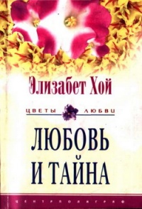 Любовь и тайна - Элизабет Хой - Читать книги онлайн | Слушать аудиокниги онлайн | Электронная библиотека books-lib.com