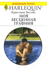 Моя бесценная графиня - Кристина Холлис - Читать книги онлайн | Слушать аудиокниги онлайн | Электронная библиотека books-lib.com