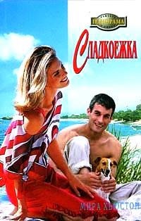 Сладкоежка - Мирра Хьюстон - Читать книги онлайн | Слушать аудиокниги онлайн | Электронная библиотека books-lib.com