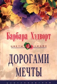 Дорогами мечты - Барбара Хэдворт - Читать книги онлайн | Слушать аудиокниги онлайн | Электронная библиотека books-lib.com