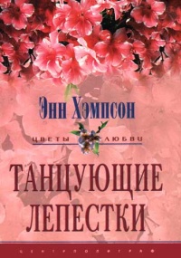 Танцующие лепестки - Энн Хэмпсон - Читать книги онлайн | Слушать аудиокниги онлайн | Электронная библиотека books-lib.com