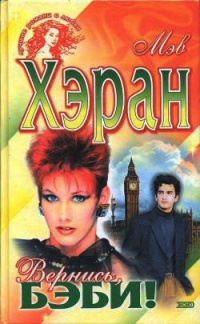 Вернись, бэби! - Мэв Хэран - Читать книги онлайн | Слушать аудиокниги онлайн | Электронная библиотека books-lib.com
