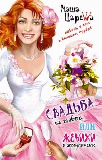 Свадьба на выбор, или Женихи в ассортименте - Маша Царева - Читать книги онлайн | Слушать аудиокниги онлайн | Электронная библиотека books-lib.com