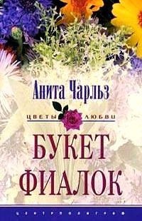 Букет фиалок - Анита Чарльз - Читать книги онлайн | Слушать аудиокниги онлайн | Электронная библиотека books-lib.com