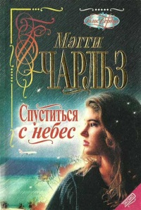 Спуститься с небес - Мэгги Чарльз - Читать книги онлайн | Слушать аудиокниги онлайн | Электронная библиотека books-lib.com