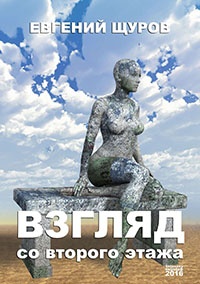 Взгляд со второго этажа - Евгений Щуров - Читать книги онлайн | Слушать аудиокниги онлайн | Электронная библиотека books-lib.com