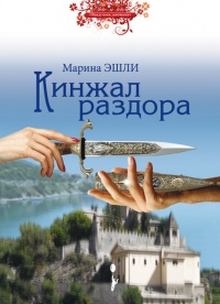 Кинжал раздора - Марина Эшли - Читать книги онлайн | Слушать аудиокниги онлайн | Электронная библиотека books-lib.com