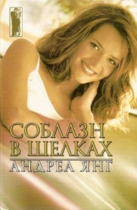 Соблазн в шелках - Андреа Янг - Читать книги онлайн | Слушать аудиокниги онлайн | Электронная библиотека books-lib.com