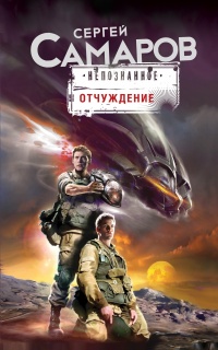Отчуждение - Сергей Самаров - Читать книги онлайн | Слушать аудиокниги онлайн | Электронная библиотека books-lib.com