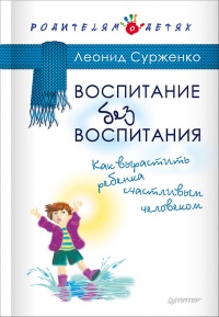 Воспитание без воспитания. Как вырастить ребенка счастливым человеком - Леонид Сурженко - Читать книги онлайн | Слушать аудиокниги онлайн | Электронная библиотека books-lib.com