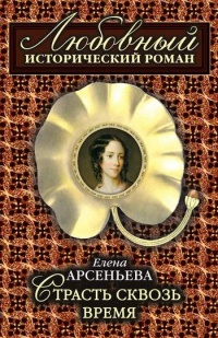 Страсть сквозь время - Елена Арсеньева - Читать книги онлайн | Слушать аудиокниги онлайн | Электронная библиотека books-lib.com