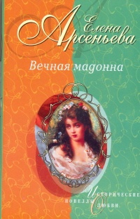 Вечная мадонна - Елена Арсеньева - Читать книги онлайн | Слушать аудиокниги онлайн | Электронная библиотека books-lib.com