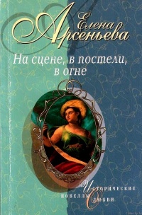 На сцене, в постели, в огне - Елена Арсеньева - Читать книги онлайн | Слушать аудиокниги онлайн | Электронная библиотека books-lib.com