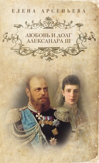 Любовь и долг Александра III - Елена Арсеньева - Читать книги онлайн | Слушать аудиокниги онлайн | Электронная библиотека books-lib.com