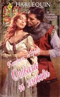 Отвага и любовь - Кэтрин Арчер - Читать книги онлайн | Слушать аудиокниги онлайн | Электронная библиотека books-lib.com