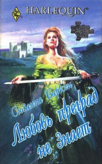 Любовь преград не знает - Сюзанна Баркли - Читать книги онлайн | Слушать аудиокниги онлайн | Электронная библиотека books-lib.com
