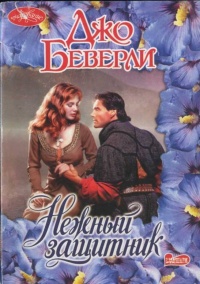 Нежный защитник - Джо Беверли - Читать книги онлайн | Слушать аудиокниги онлайн | Электронная библиотека books-lib.com