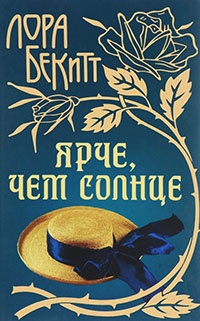 Ярче, чем солнце - Лора Бекитт - Читать книги онлайн | Слушать аудиокниги онлайн | Электронная библиотека books-lib.com