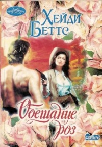 Обещание розы - Хейди Беттс - Читать книги онлайн | Слушать аудиокниги онлайн | Электронная библиотека books-lib.com