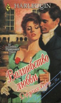 Волшебство любви - Джулия Бирн - Читать книги онлайн | Слушать аудиокниги онлайн | Электронная библиотека books-lib.com