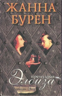 Премудрая Элоиза - Жанна Бурен - Читать книги онлайн | Слушать аудиокниги онлайн | Электронная библиотека books-lib.com
