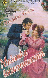 Мозаика воспоминаний - Элизабет Бэйли - Читать книги онлайн | Слушать аудиокниги онлайн | Электронная библиотека books-lib.com
