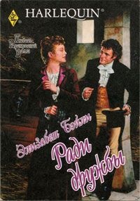 Ради дружбы - Элизабет Бэйли - Читать книги онлайн | Слушать аудиокниги онлайн | Электронная библиотека books-lib.com