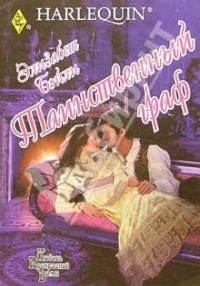 Таинственный граф - Элизабет Бэйли - Читать книги онлайн | Слушать аудиокниги онлайн | Электронная библиотека books-lib.com