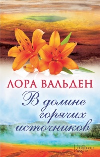 В долине горячих источников - Лора Вальден - Читать книги онлайн | Слушать аудиокниги онлайн | Электронная библиотека books-lib.com