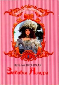 Забавы Амура - Наталия Вронская - Читать книги онлайн | Слушать аудиокниги онлайн | Электронная библиотека books-lib.com
