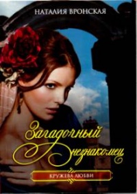 Загадочный незнакомец - Наталия Вронская - Читать книги онлайн | Слушать аудиокниги онлайн | Электронная библиотека books-lib.com