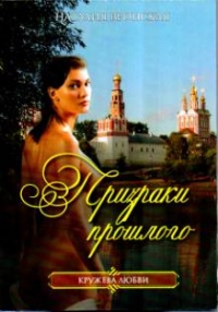 Призраки прошлого - Наталия Вронская - Читать книги онлайн | Слушать аудиокниги онлайн | Электронная библиотека books-lib.com