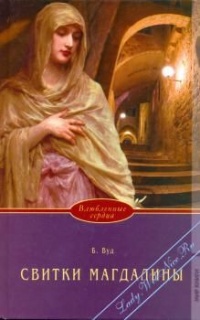 Свитки Магдалины - Барбара Вуд - Читать книги онлайн | Слушать аудиокниги онлайн | Электронная библиотека books-lib.com