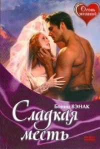 Сладкая месть - Бонни Вэнак - Читать книги онлайн | Слушать аудиокниги онлайн | Электронная библиотека books-lib.com