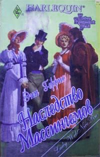 Наследство Массингемов - Энн Геррис - Читать книги онлайн | Слушать аудиокниги онлайн | Электронная библиотека books-lib.com