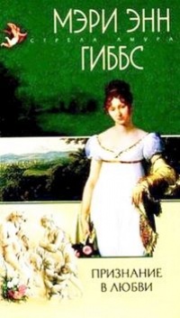 Признание в любви - Мэри Энн Гиббс - Читать книги онлайн | Слушать аудиокниги онлайн | Электронная библиотека books-lib.com