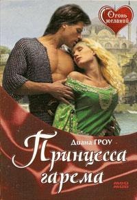 Принцесса гарема - Диана Гроу - Читать книги онлайн | Слушать аудиокниги онлайн | Электронная библиотека books-lib.com