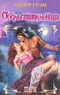 Обольстительница - Хизер Грэм - Читать книги онлайн | Слушать аудиокниги онлайн | Электронная библиотека books-lib.com