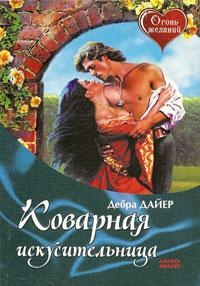 Коварная искусительница - Дебра Дайер - Читать книги онлайн | Слушать аудиокниги онлайн | Электронная библиотека books-lib.com