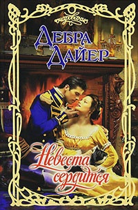 Невеста сердится - Дебра Дайер - Читать книги онлайн | Слушать аудиокниги онлайн | Электронная библиотека books-lib.com