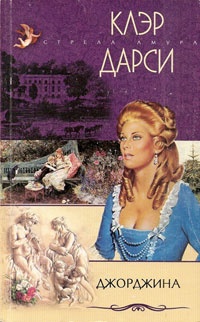 Джорджина - Клэр Дарси - Читать книги онлайн | Слушать аудиокниги онлайн | Электронная библиотека books-lib.com