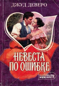 Невеста по ошибке - Джуд Деверо - Читать книги онлайн | Слушать аудиокниги онлайн | Электронная библиотека books-lib.com