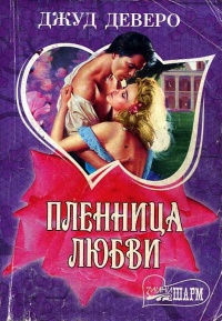 Пленница любви - Джуд Деверо - Читать книги онлайн | Слушать аудиокниги онлайн | Электронная библиотека books-lib.com