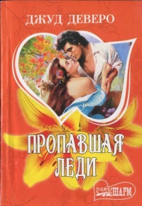 Пропавшая леди - Джуд Деверо - Читать книги онлайн | Слушать аудиокниги онлайн | Электронная библиотека books-lib.com