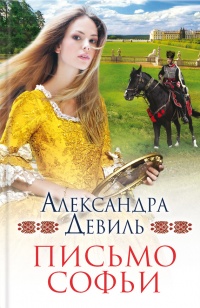 Письмо Софьи - Александра Девиль - Читать книги онлайн | Слушать аудиокниги онлайн | Электронная библиотека books-lib.com