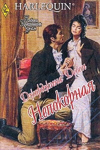 Непокорная - Джорджина Девон - Читать книги онлайн | Слушать аудиокниги онлайн | Электронная библиотека books-lib.com