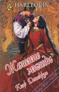 Желание миледи - Клэр Делакруа - Читать книги онлайн | Слушать аудиокниги онлайн | Электронная библиотека books-lib.com