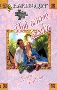 Под сенью замка - Хелен Диксон - Читать книги онлайн | Слушать аудиокниги онлайн | Электронная библиотека books-lib.com