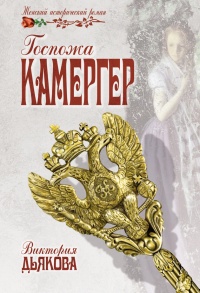 Госпожа камергер - Виктория Дьякова - Читать книги онлайн | Слушать аудиокниги онлайн | Электронная библиотека books-lib.com