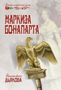 Маркиза Бонапарта - Виктория Дьякова - Читать книги онлайн | Слушать аудиокниги онлайн | Электронная библиотека books-lib.com
